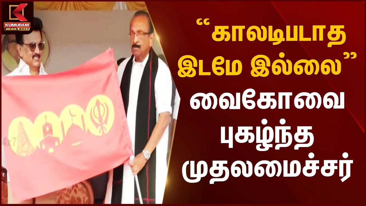 “காலடிபடாத இடமே இல்லை” – வைகோவை புகழ்ந்த முதலமைச்சர் | Kumudam News