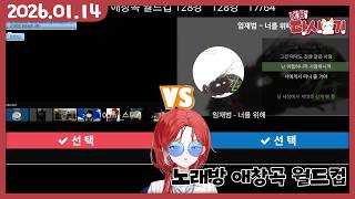 [2026/01/14 노래방 애창곡 월드컵]