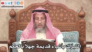 333 - التبرّك بأشياء قديمة جهلاً بالحكم - عثمان الخميس