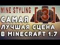 Самая лучшая сцена в minecraft - MineStyling[№3] 