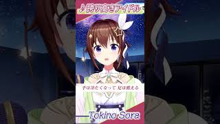 【ときのそら】♪誇り高きアイドル/HoneyWorks【歌枠切り抜き】#shorts