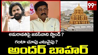 Anadar Bahar | Janasena Stand on AP 3 Capitals | Ganta Srinivasa Rao Joining YCP? | TTD