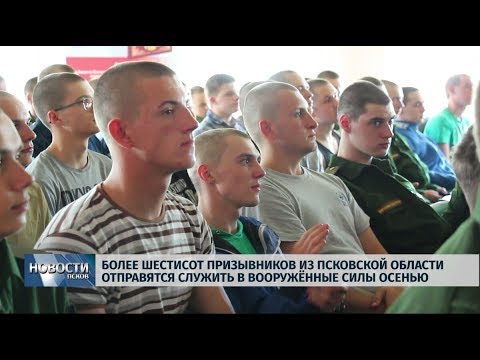 19.09.2019 / Более шестисот призывников из Псковской области отправятся служить осенью