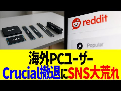 【海外反応】海外PCユーザー、メモリメーカーCrucial撤退にSNS大荒れww