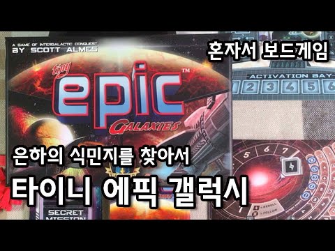 타이니 에픽 갤럭시 1인 플레이 영상