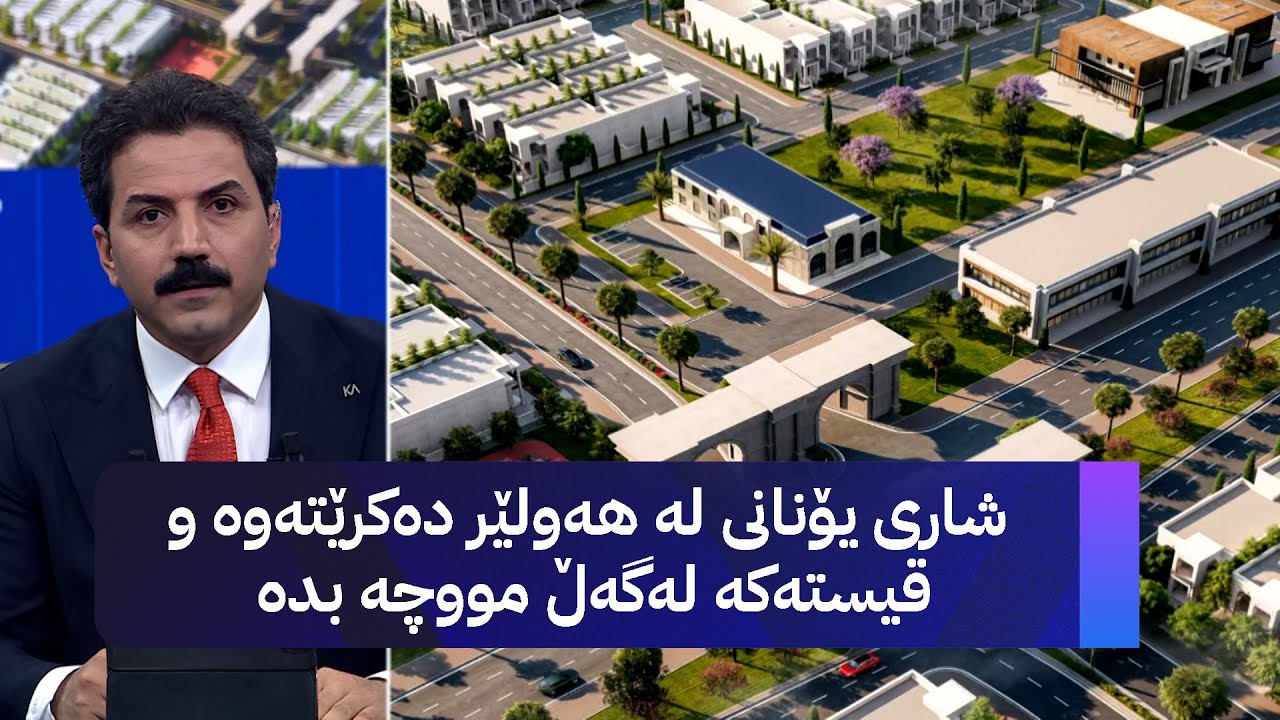 ڤیدیۆ | شاری یۆنانی لە هەولێر دەکرێتەوە و قیستەکە لەگەڵ مووچە بدە