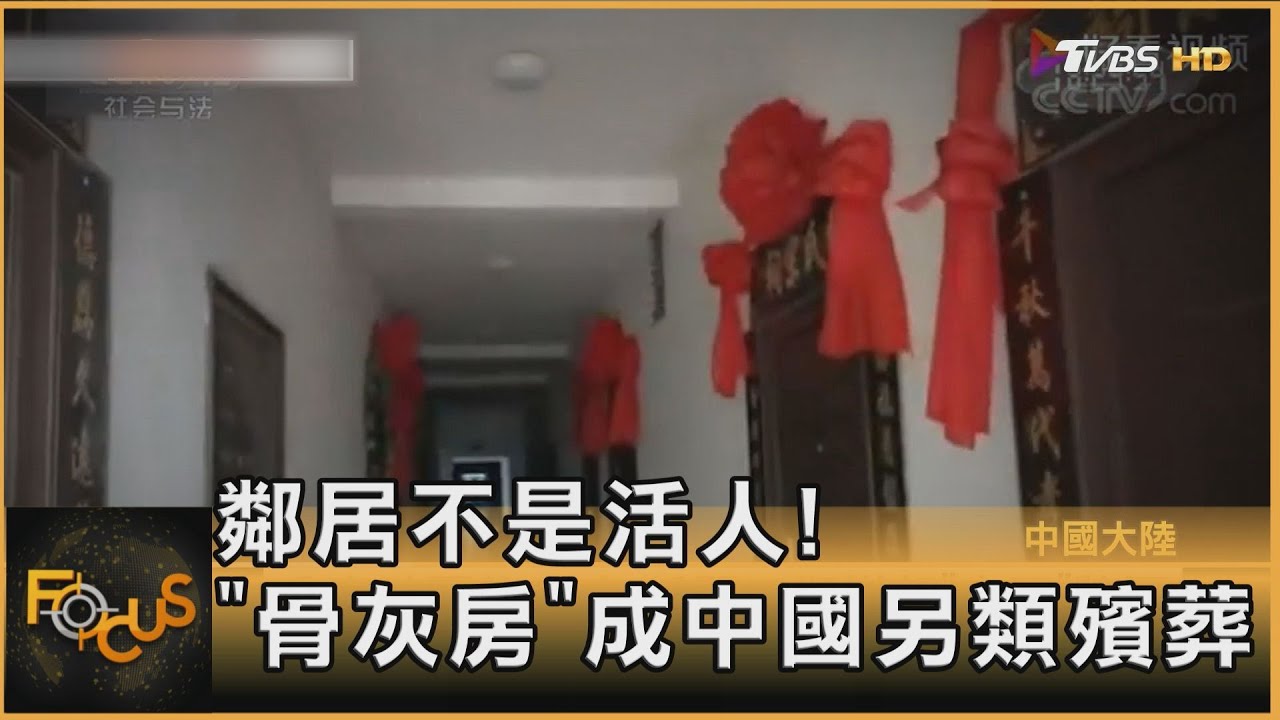 鄰居不是活人!「骨灰房」竟成中國大城市居民另類殯葬