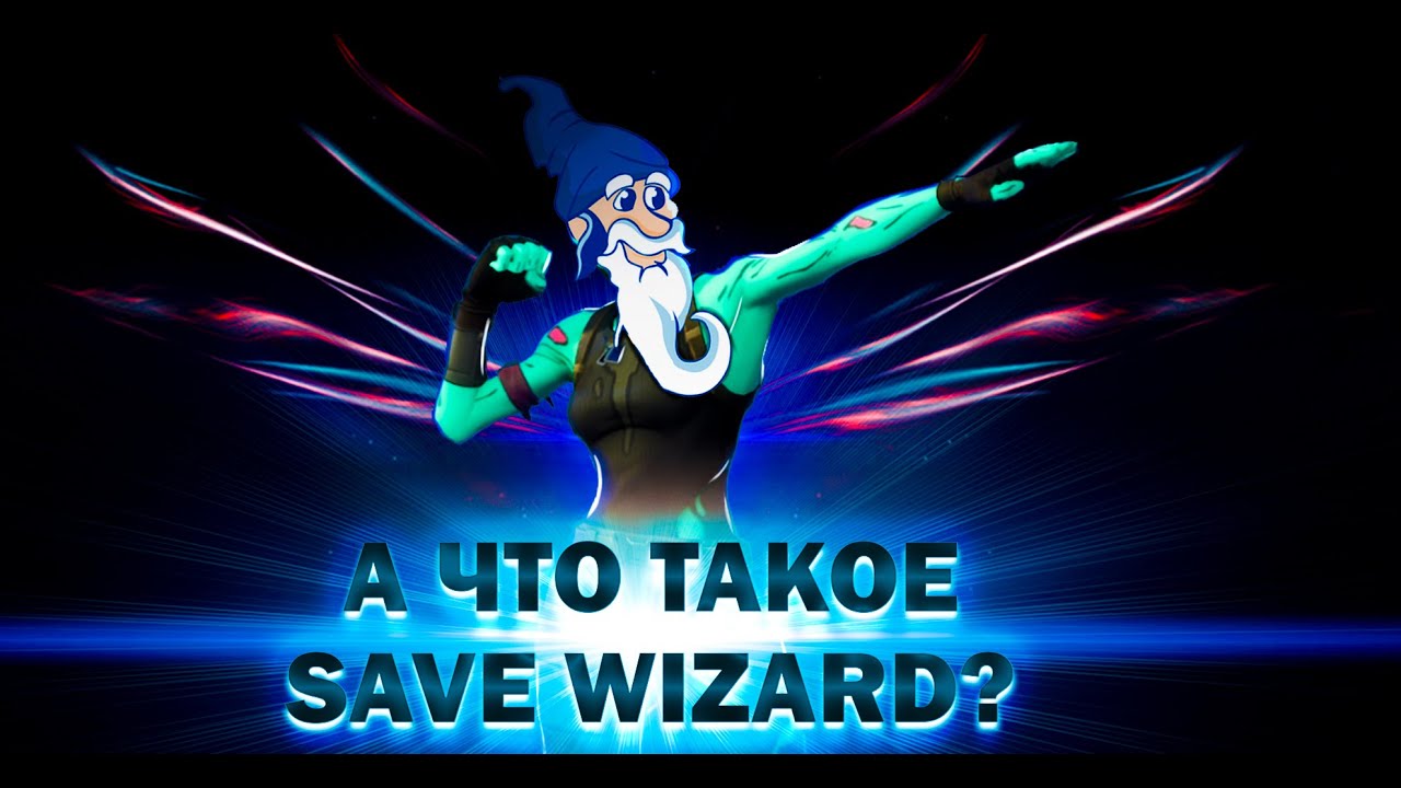 Что такое Save Wizard! Подробно про программу!