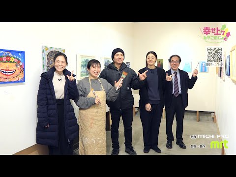 2024年2月7日(水)放送 第45回 都城のアートを巡る！第一弾