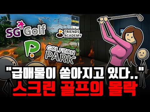스크린 골프장 창업, 과연 기회인가 함정인가?