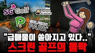 "쥐새끼 한마리 안보인다.." 잘나가던 스크린 골프가 몰락하는 이유