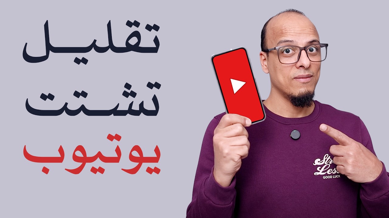 تقليل تشتت اليوتيوب