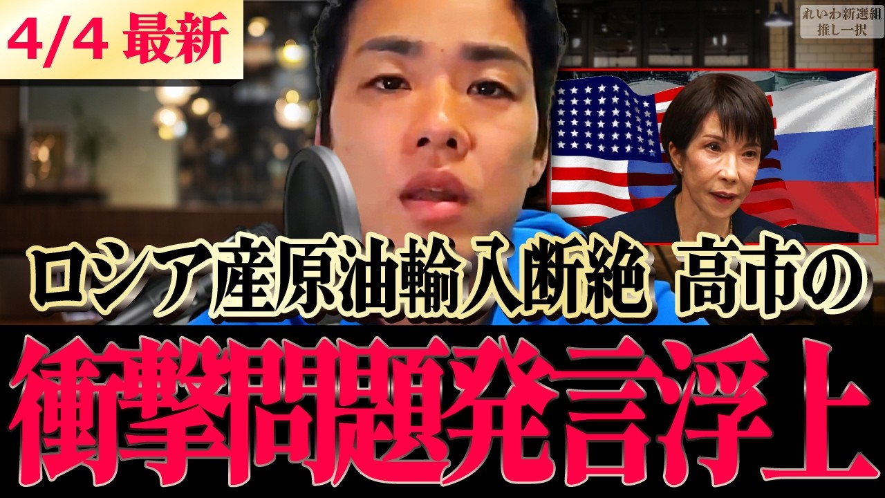 【最新】「高市のヤバい発言！」ロシアの石油輸入断絶に繋がる衝撃問題…G7絡む日韓の対露外交の圧倒的違い全部言ってくれた #高市早苗 【三好りょう れいわ新選組 山本太郎 】