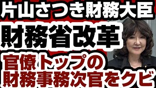 片山さつき財務大臣　財務省改革　官僚トップの財務事務次官をクビ　【高市内閣2.0】2026年8月4日