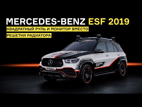 Thumbnail for Mercedes-Benz ESF 2019: монитор в решетке радиатора и подушки безопасности на заднем ряду by Mercedes-Benz