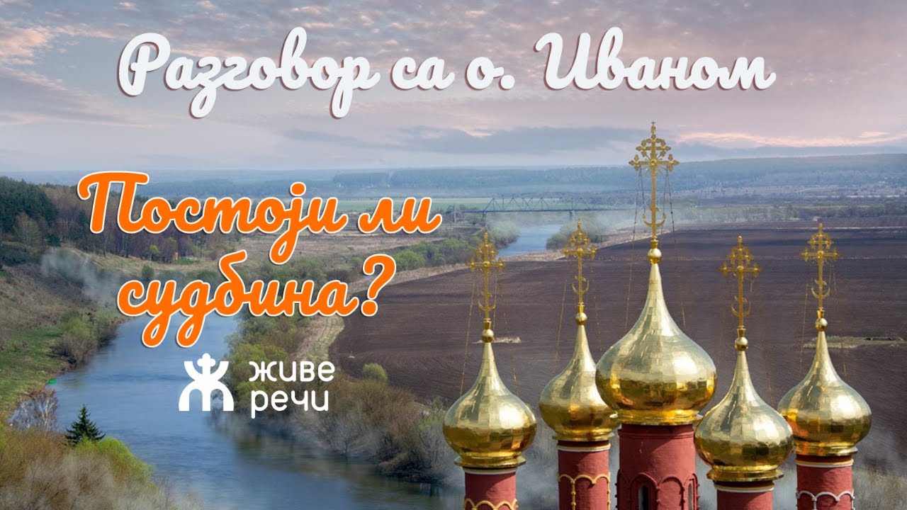 2.9.2021. У 21:30, РАЗГОВОР СА О. ИВАНОМ НА ТЕМУ -ДА ЛИ ПОСТОЈИ СУДБИНА-