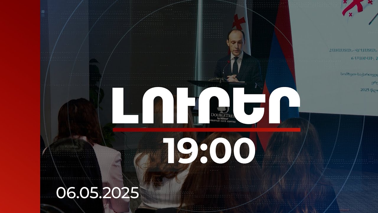 Լուրեր 19:00 | Սա շատ լավ ցուցանիշ է, ՀՀ-ում բարենպաստ ներդրումային կլիմա է ձևավորված. Դավիթաշվիլի