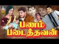பணம் படைத்தவன் திரைப்படம் Panam Padaithavan Full Movie