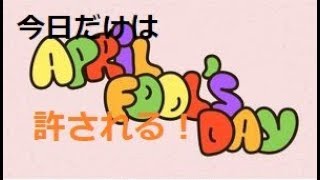 新年号は・・・エイプリルフール！