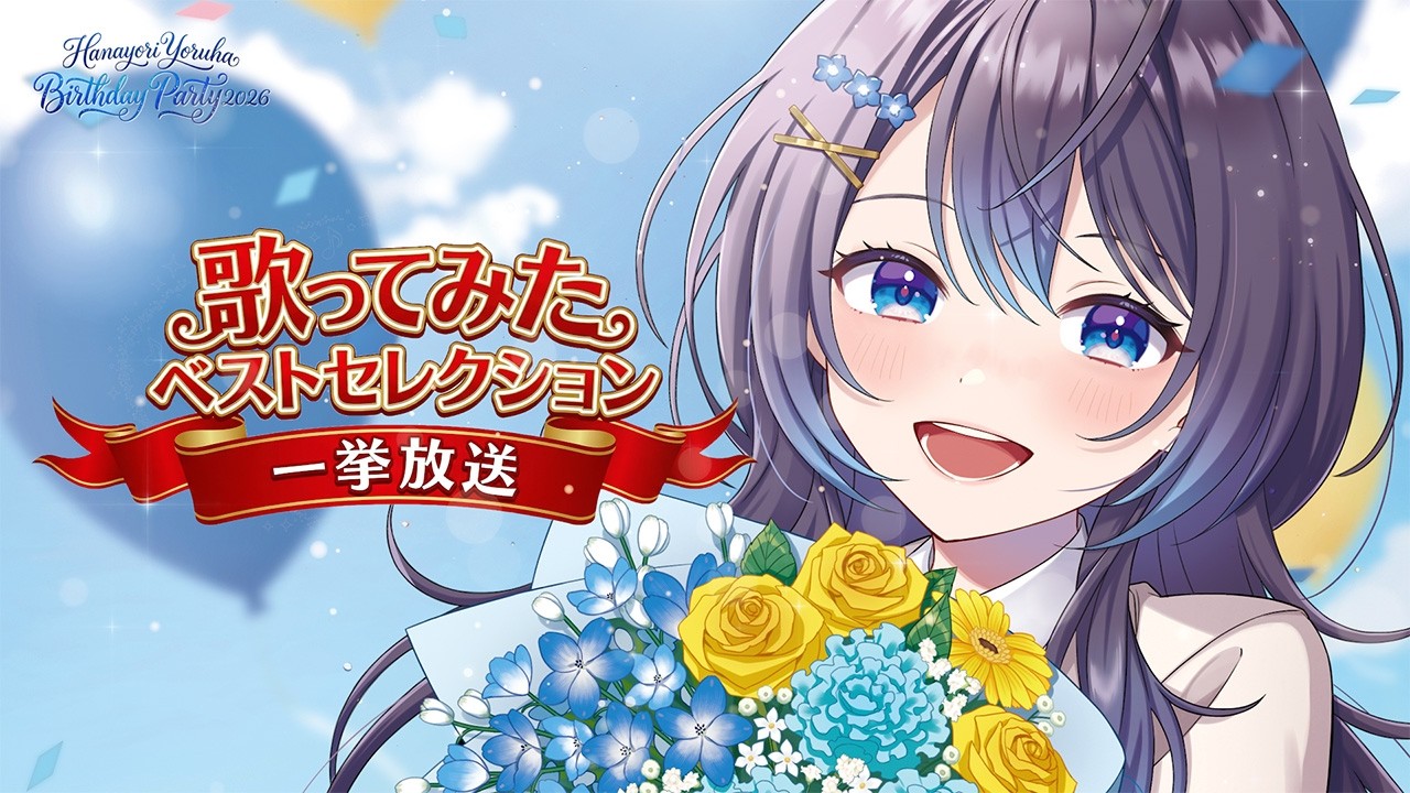 【花依よるはの歌ってみたベストセレクション一挙公開】有名アニソン・J-POP！歌枠配信から花依よるはの魅力伝わる曲をピックアップ！【公開期間2026/4/10まで】