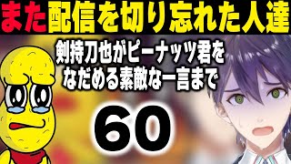 10万人以上が見守るなか、またまたまたまた配信を切り忘れてとんでもないものを見せる一人と一粒【ピーナッツくん!/剣持刀也】