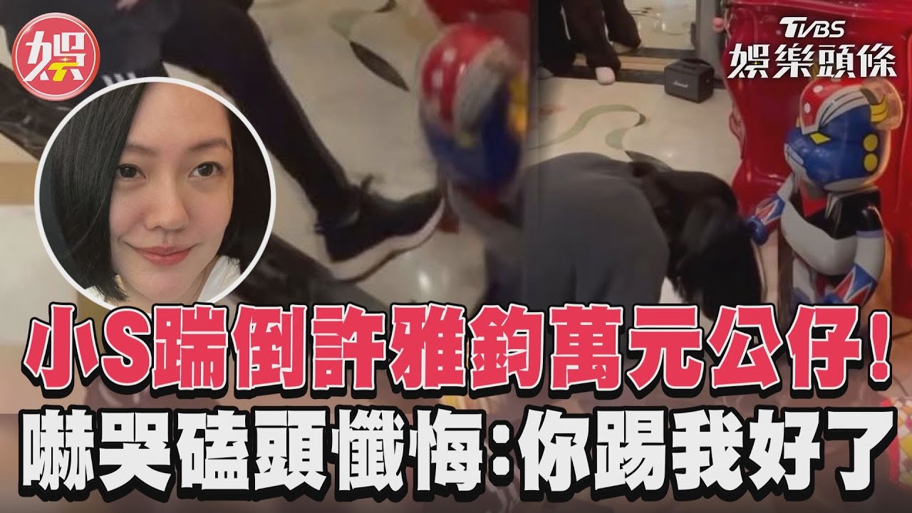小S熱舞「踹倒許雅鈞寶貝收藏」 下跪磕頭急道歉
