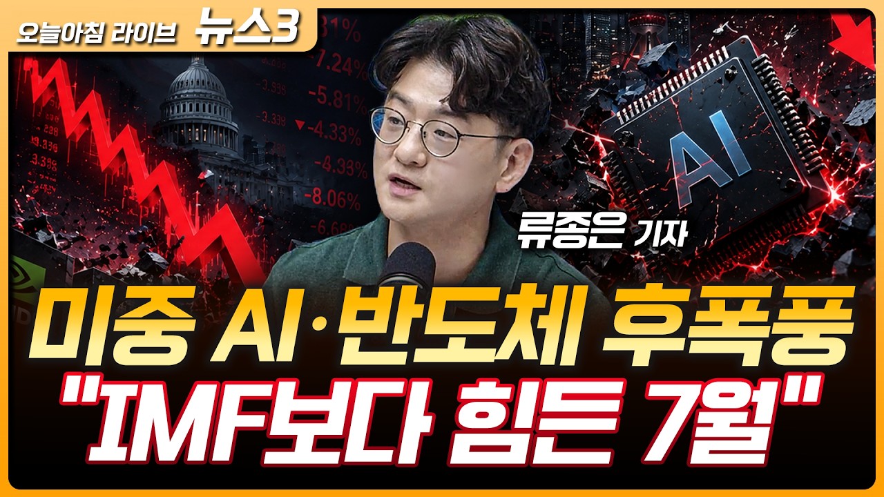 미중 AI·반도체 후폭풍에 코스피 10% 급락 | 일본 강진에 TSMC·토요타 공장 멈췄다 | [단독] 구글 웨이모, 국?