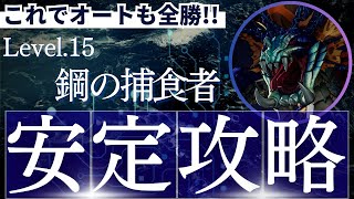【鋼の捕食者レベル１５】オートでの安定攻略方法を解説！【セブンナイツリバース】