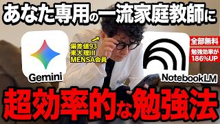 【全部無料】「Gemini」や「NotebookLM 」の最新AI活用で超効率的な勉強法を紹介します!【東大理三合格の記憶術講師が解説】