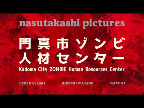 映画『門真市ゾンビ人材センター』予告 ファーストトレーラー