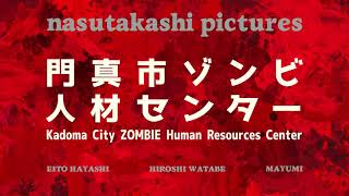 映画『門真市ゾンビ人材センター』予告 ファーストトレーラー