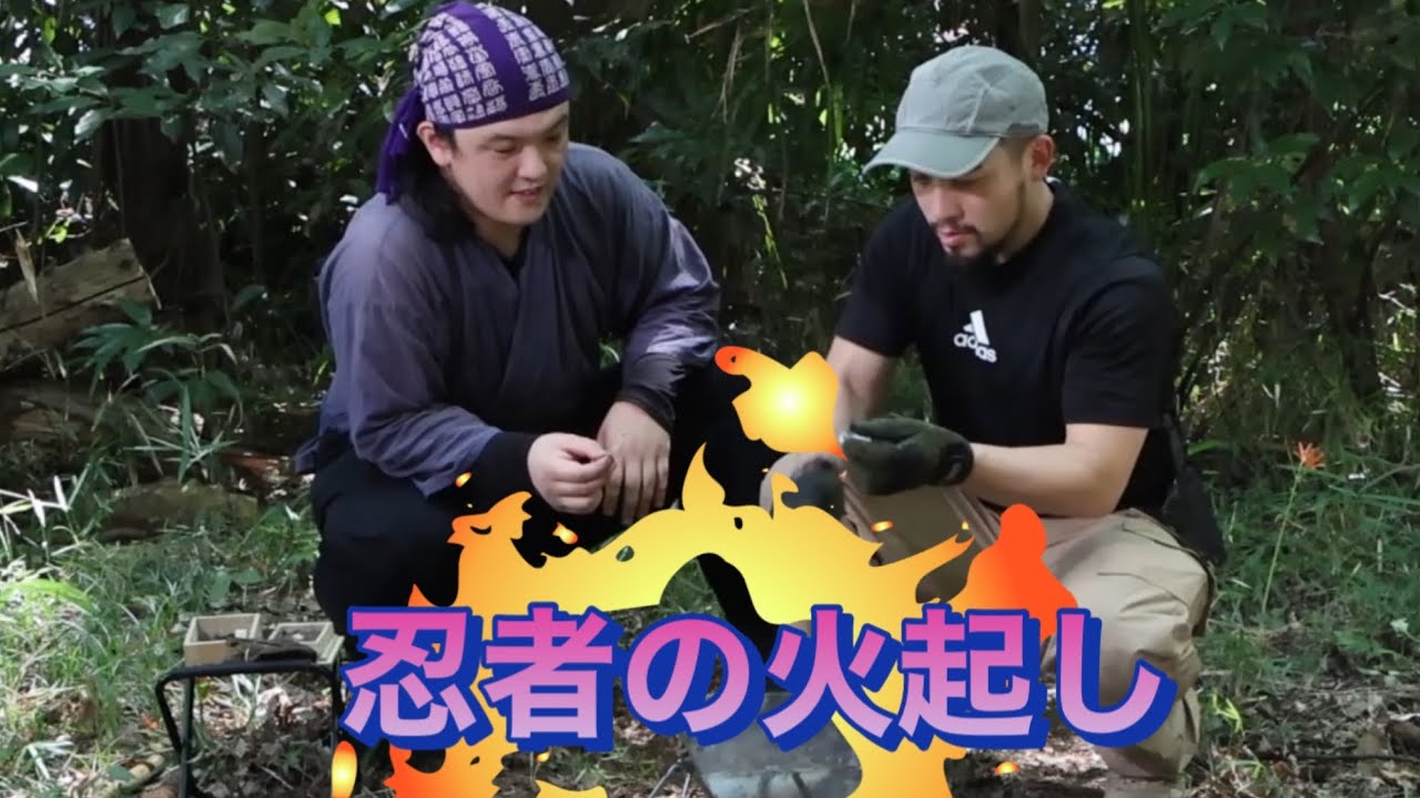【防衛戦術✖️忍道】キャンプを楽しむ【火起し】