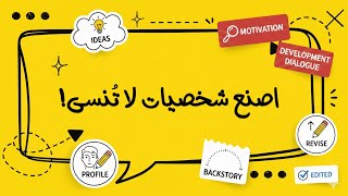 كورس بناء الرواية: الشخصيات، الحبكة، والعالم الخيالي