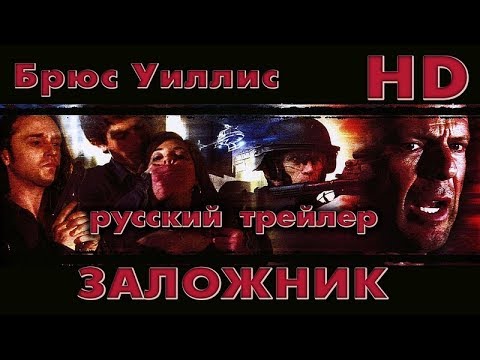 Заложник (2005) - Дублир Трейлер Open Matte-HD