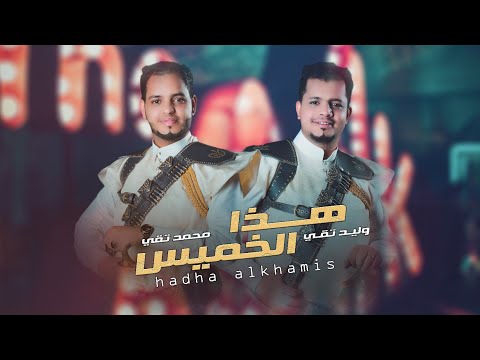 هذا الخميس وليد تقي