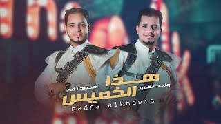 كلمات اغنية هذا الخميس وليد تقي