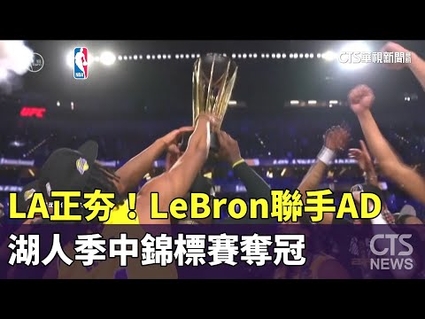 LA正夯！　LeBron聯手AD　湖人季中錦標賽奪冠