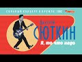 YouTube Валерий Сюткин " Я то что надо" муз. В.Сюткин сл.В.Сюткин