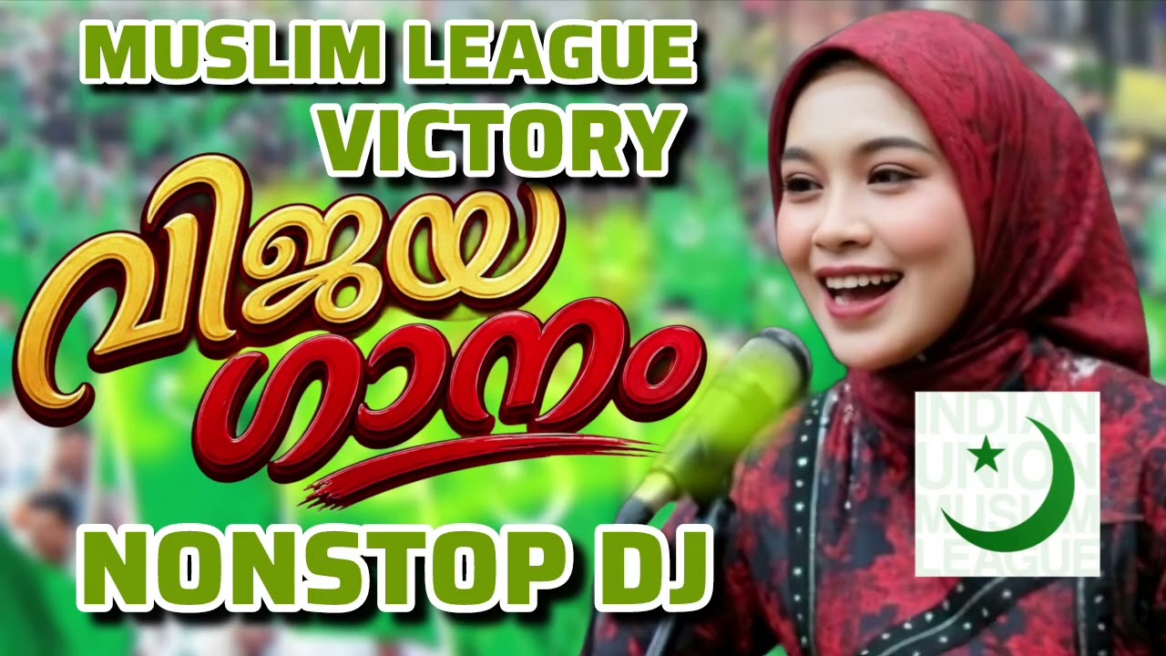 അടിപൊളി ലീഗിന്റെ വിജയ ഗാനം Muslim League Vijaya Ganam 2026 I Iuml Party Victory Song