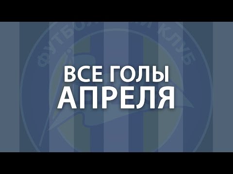 01.04.2017_Все голы апреля