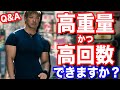 【筋トレ】高重量を高回数は可能ですか?やり方は?