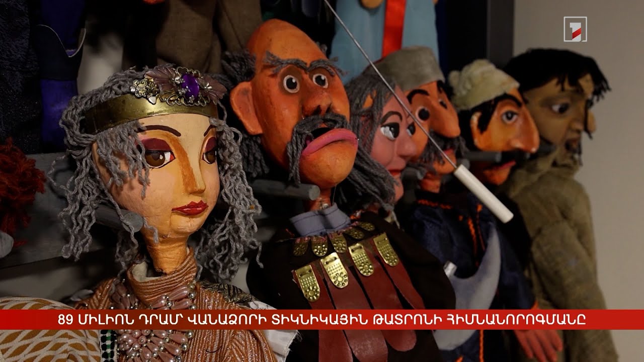 89 միլիոն դրամ՝ Վանաձորի տիկնիկային թատրոնի հիմնանորոգմանը