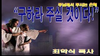 구하라 주실 것이다 / 민27:1-7