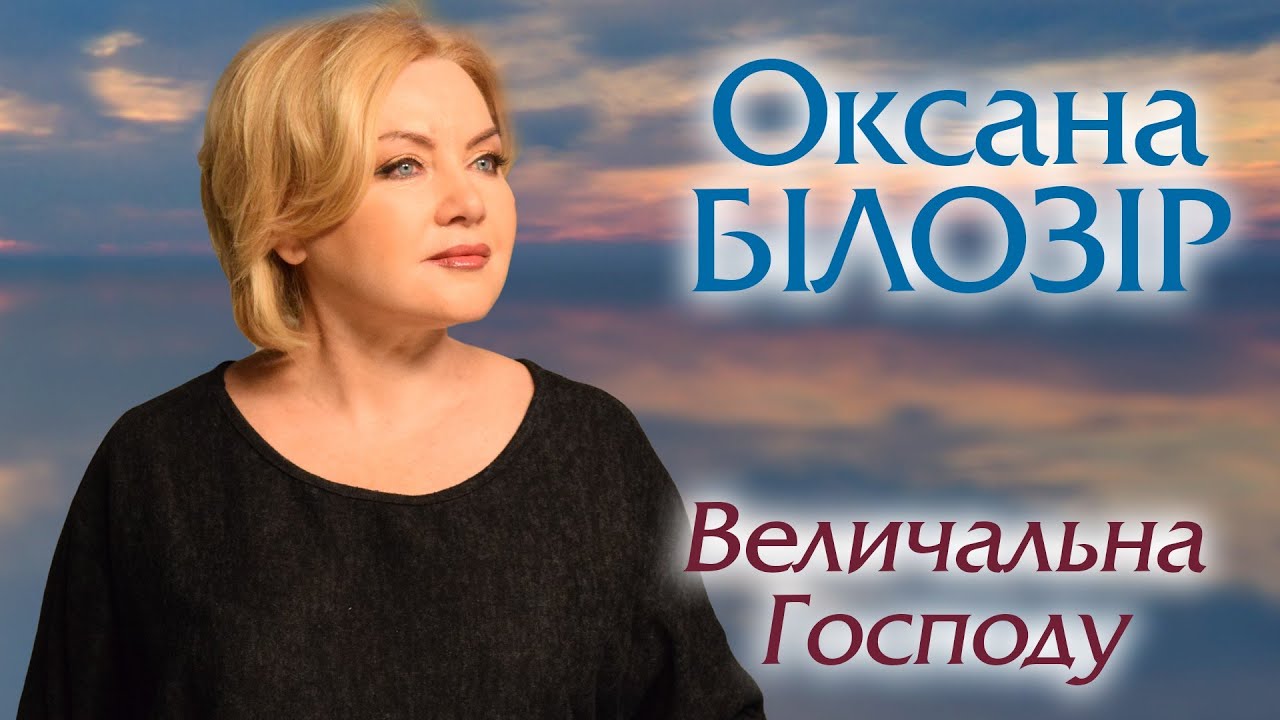 🎶ПРЕМ'ЄРА! Оксана БІЛОЗІР - Величальна Господу🙏🏻