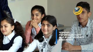 Հանրակրթական ոլորտի  «կարկատանային բարեփոխումները»