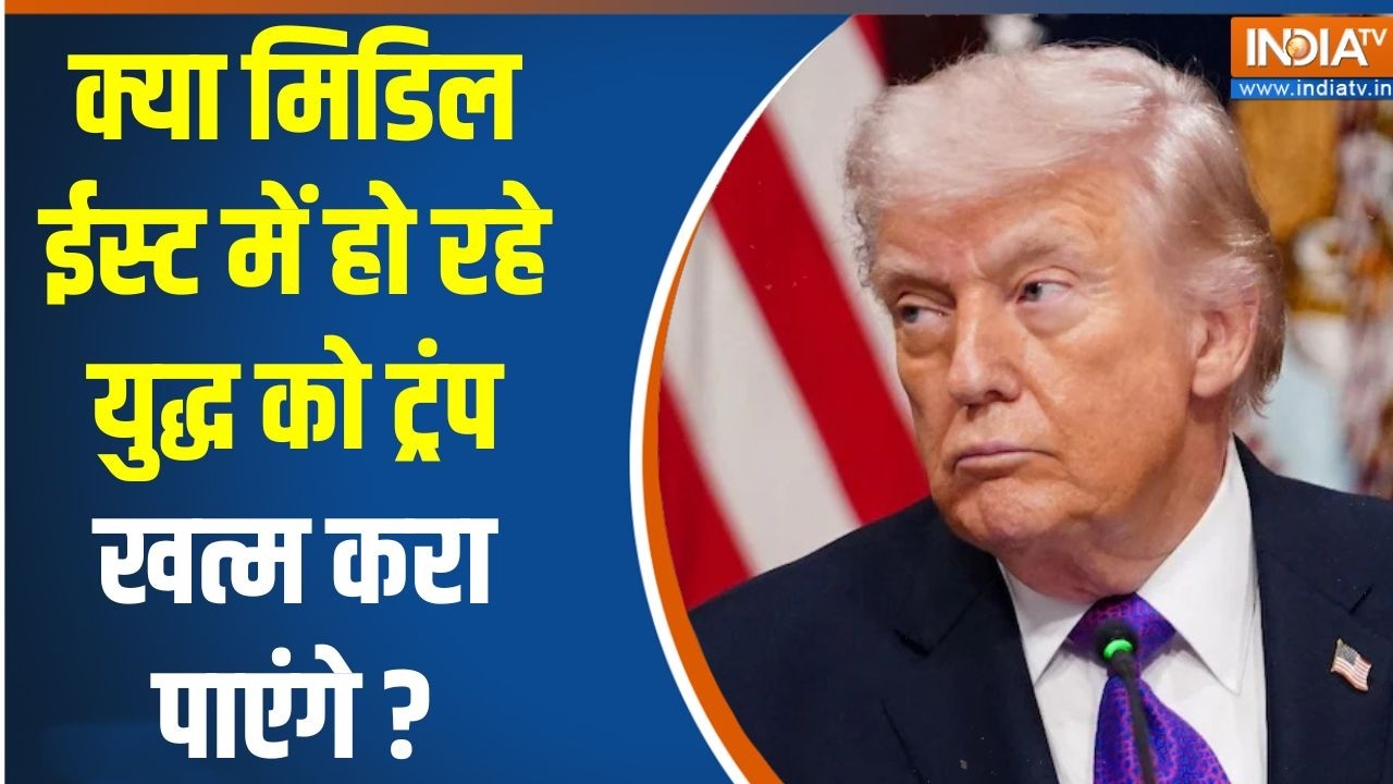 Iran Vs Israel America War Update : क्या मिडिल ईस्ट में हो रहे युद्ध को ट्रं