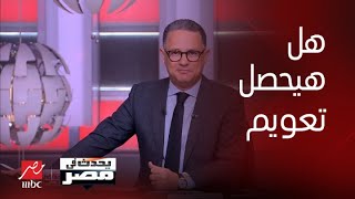 يحدث في مصر | مصطفى بدرة يوضح آخر تفاصيل المفاوضات مع صندوق النقد وهل هيحصل تعويم للجنيه ؟