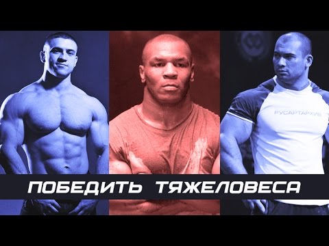 , title : 'Как победить тяжеловеса! #79 ЖЕЛЕЗНЫЙ РЕЙТИНГ'