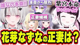 紫宮るなを本命から外して正妻を迎える花芽なずなとそれを聞く空澄セナ【空澄セナ/花芽なずな/ぶいすぽっ！/切り抜き】