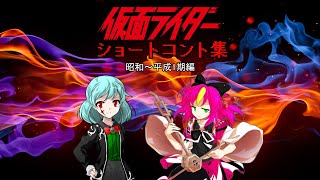 【ゆっくりコラボ茶番】仮面ライダーショートコント集 昭和～平成1期編